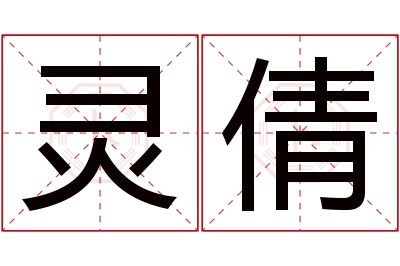 灵倩名字寓意