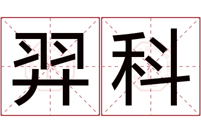 羿科名字寓意 羿科名字寓意