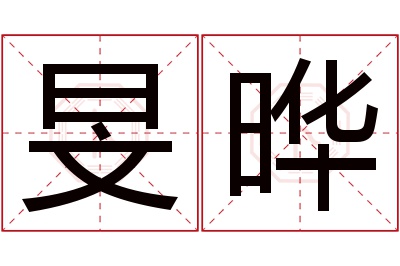 旻晔名字寓意 旻晔名字寓意