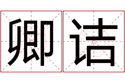 卿诘名字寓意