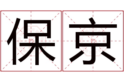 保京名字寓意