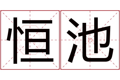 恒池名字寓意