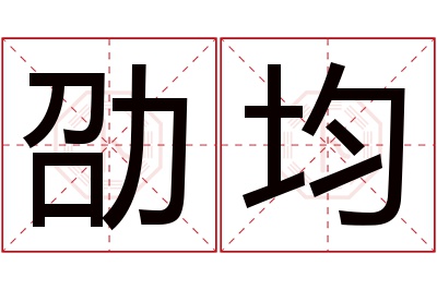 劭均名字寓意