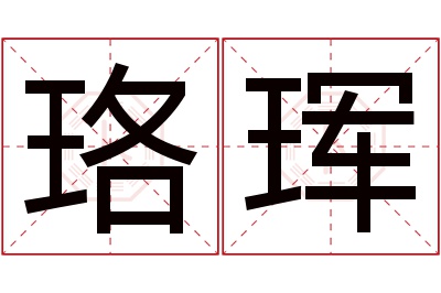 珞珲名字寓意