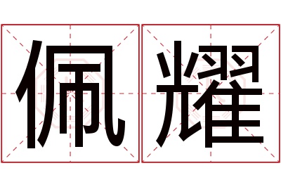 佩耀名字寓意