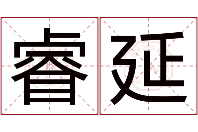 睿延名字寓意