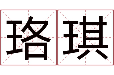 珞琪名字寓意