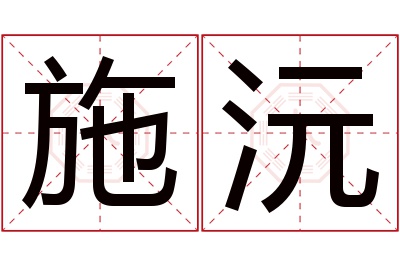 施沅名字寓意