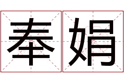 奉娟名字寓意 奉娟名字寓意