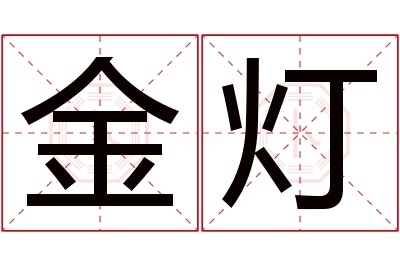 金灯名字寓意