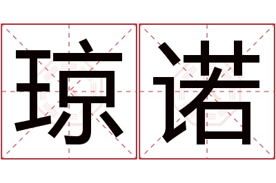 琼诺名字寓意