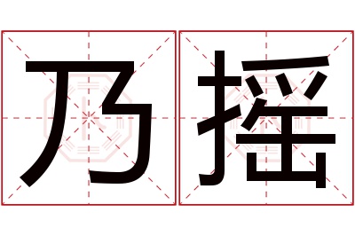 乃摇名字寓意