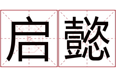 启懿名字寓意