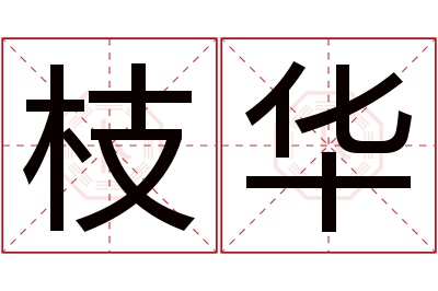 枝华名字寓意 枝华名字寓意