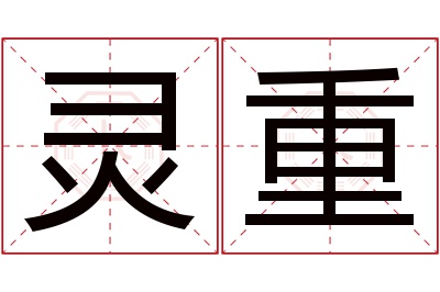 灵重名字寓意