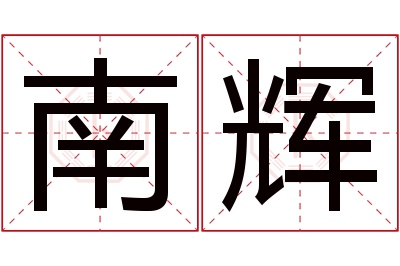 南辉名字寓意