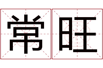 常旺名字寓意