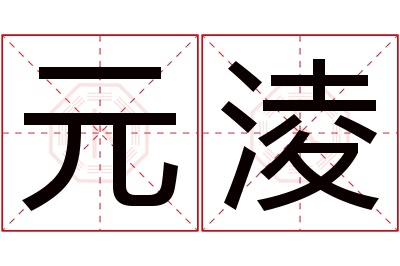 元淩名字寓意