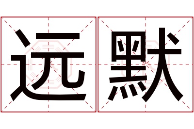 远默名字寓意