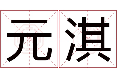 元淇名字寓意