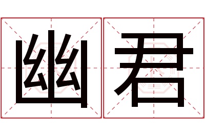 幽君名字寓意