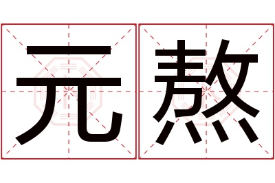 元熬名字寓意