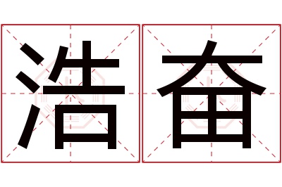 浩奋名字寓意