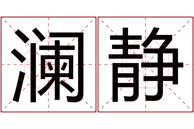 澜静名字寓意