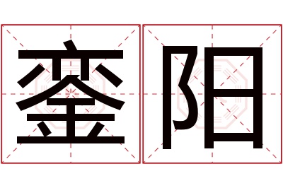 銮阳名字寓意 銮阳名字寓意