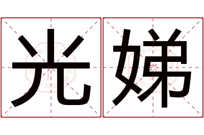 光娣名字寓意