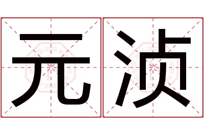 元浈名字寓意