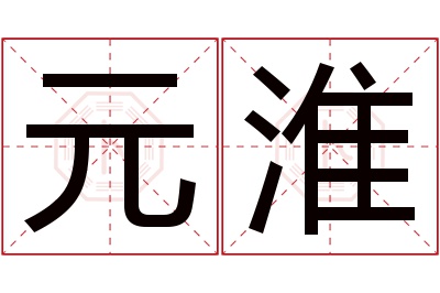 元淮名字寓意 元淮名字寓意