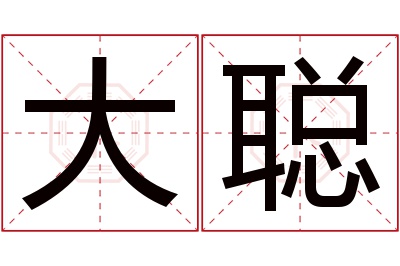 大聪名字寓意