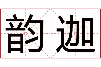 韵迦名字寓意