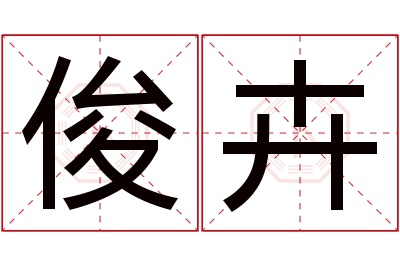 俊卉名字寓意