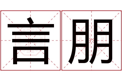 言朋名字寓意