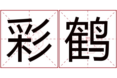 彩鹤名字寓意