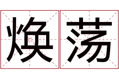 焕荡名字寓意 焕荡名字寓意