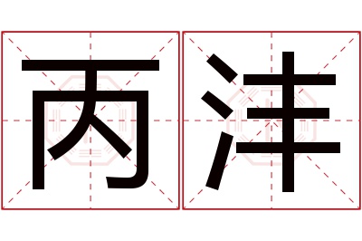 丙沣名字寓意