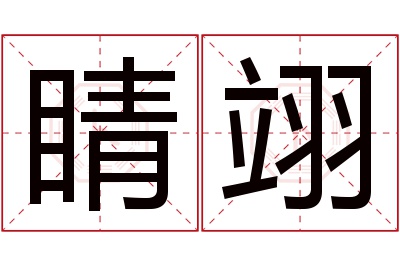 睛翊名字寓意