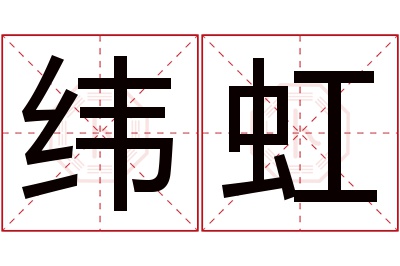 纬虹名字寓意