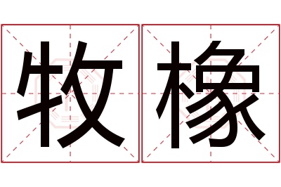 牧橡名字寓意