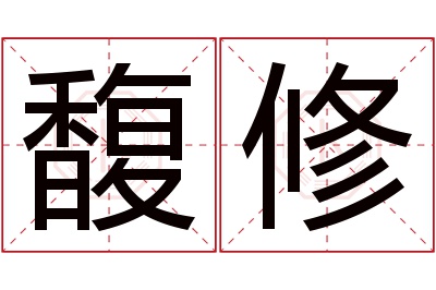 馥修名字寓意 馥修名字寓意
