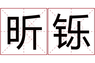 昕铄名字寓意