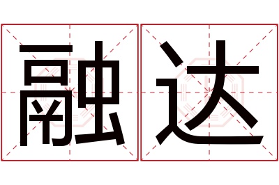 融达名字寓意