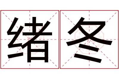 绪冬名字寓意