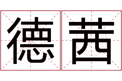 德茜名字寓意 德茜名字寓意