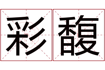 彩馥名字寓意