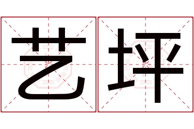 艺坪名字寓意