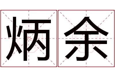 炳余名字寓意